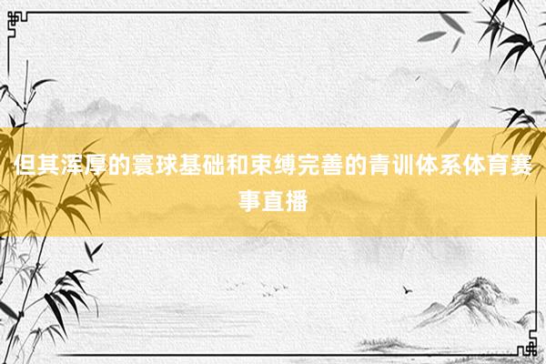但其浑厚的寰球基础和束缚完善的青训体系体育赛事直播