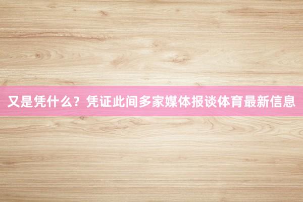 又是凭什么？　　凭证此间多家媒体报谈体育最新信息
