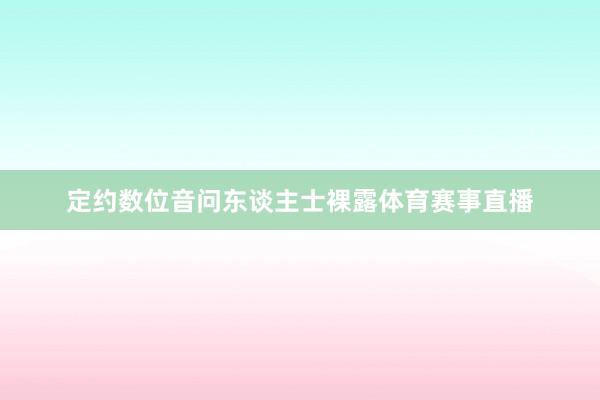 定约数位音问东谈主士裸露体育赛事直播