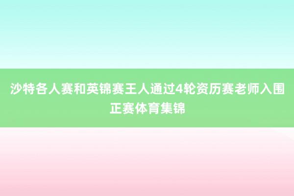 沙特各人赛和英锦赛王人通过4轮资历赛老师入围正赛体育集锦