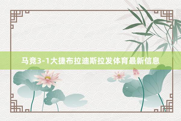 马竞3-1大捷布拉迪斯拉发体育最新信息
