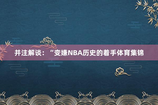 并注解谈：“变嫌NBA历史的着手体育集锦