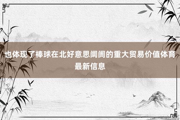 也体现了棒球在北好意思阛阓的重大贸易价值体育最新信息