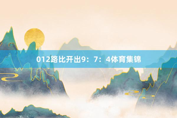 012路比开出9：7：4体育集锦