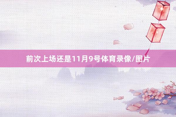 前次上场还是11月9号体育录像/图片