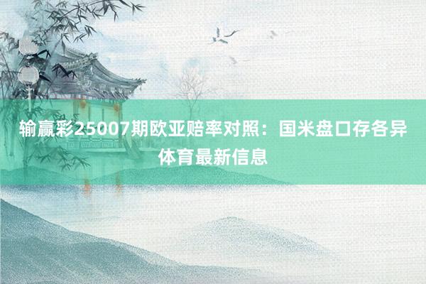 输赢彩25007期欧亚赔率对照:国米盘口存各异体育最新信息