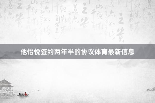 他怡悦签约两年半的协议体育最新信息