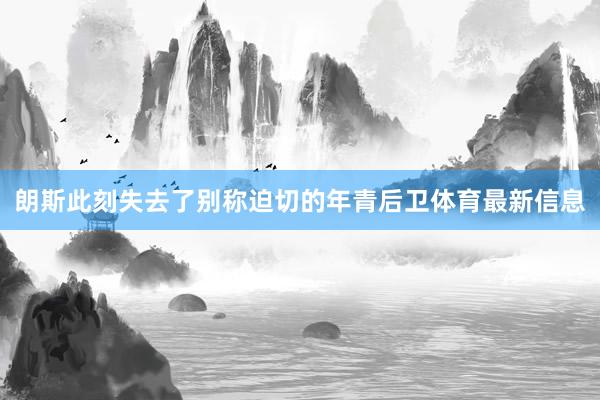 朗斯此刻失去了别称迫切的年青后卫体育最新信息