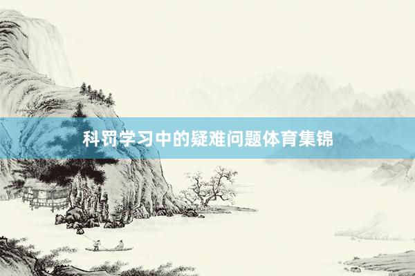 科罚学习中的疑难问题体育集锦