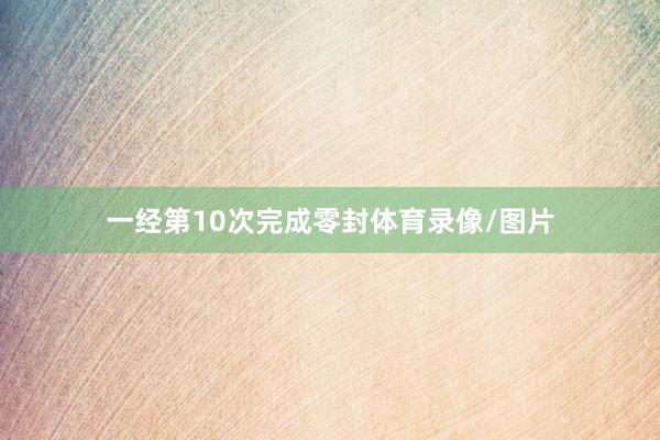 一经第10次完成零封体育录像/图片