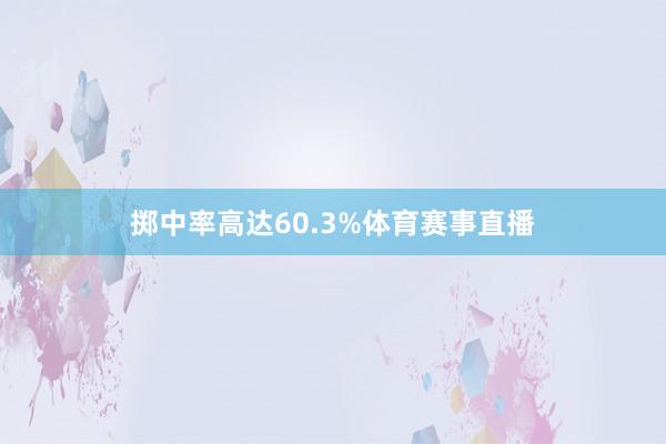 掷中率高达60.3%体育赛事直播