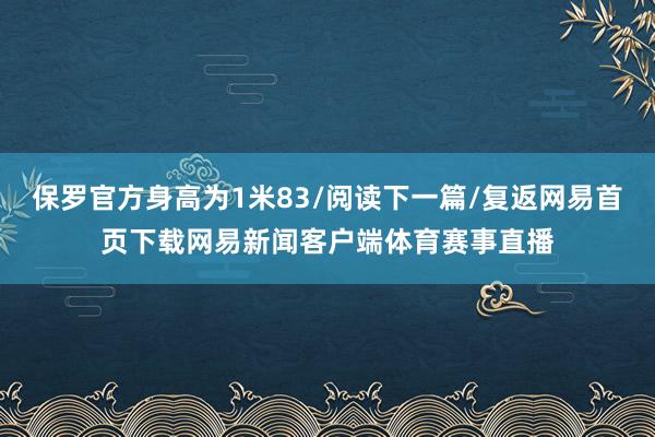 保罗官方身高为1米83/阅读下一篇/复返网易首页下载网易新闻客户端体育赛事直播