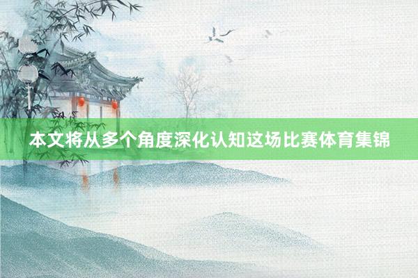 本文将从多个角度深化认知这场比赛体育集锦