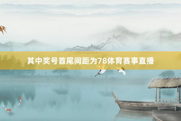 其中奖号首尾间距为78体育赛事直播