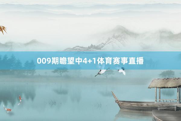 009期瞻望中4+1体育赛事直播