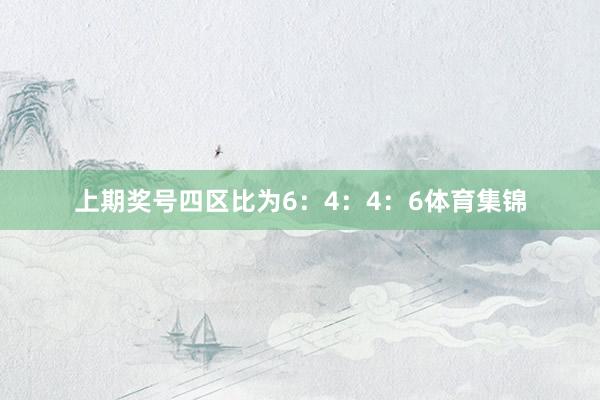 上期奖号四区比为6：4：4：6体育集锦