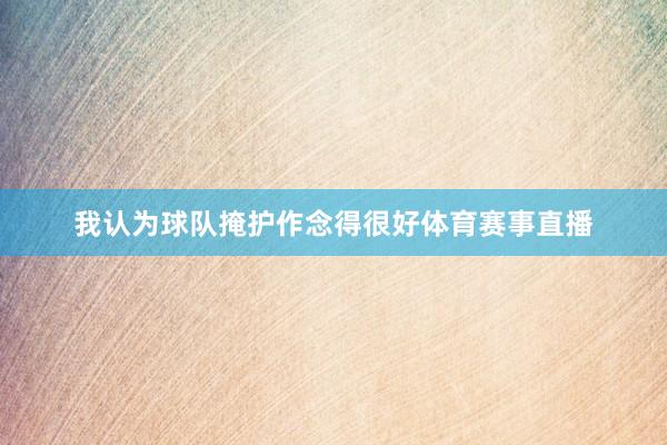 我认为球队掩护作念得很好体育赛事直播
