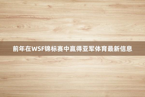 前年在WSF锦标赛中赢得亚军体育最新信息