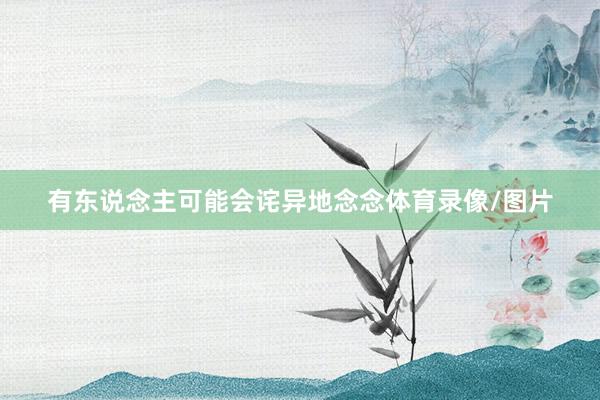 有东说念主可能会诧异地念念体育录像/图片