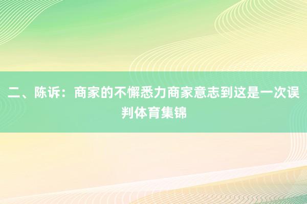 二、陈诉：商家的不懈悉力商家意志到这是一次误判体育集锦