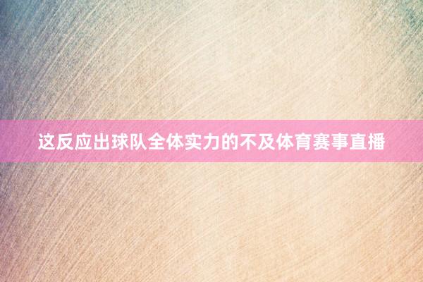 这反应出球队全体实力的不及体育赛事直播