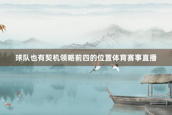 球队也有契机领略前四的位置体育赛事直播