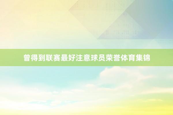 曾得到联赛最好注意球员荣誉体育集锦