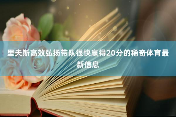里夫斯高效弘扬带队很快赢得20分的稀奇体育最新信息