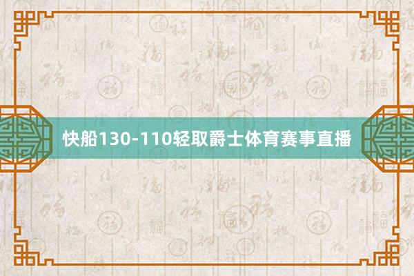 快船130-110轻取爵士体育赛事直播