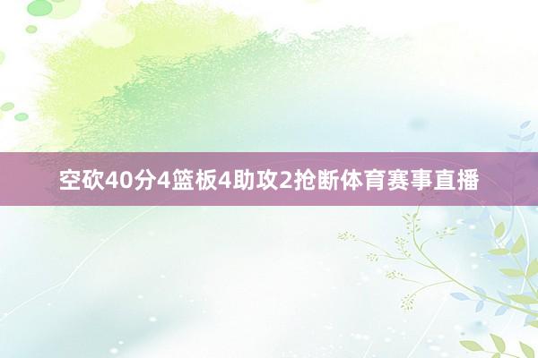 空砍40分4篮板4助攻2抢断体育赛事直播