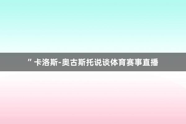 ”卡洛斯-奥古斯托说谈体育赛事直播