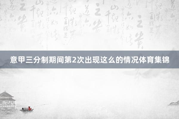 意甲三分制期间第2次出现这么的情况体育集锦