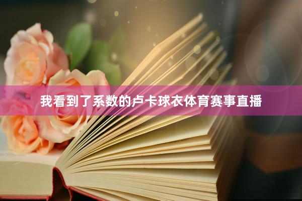 我看到了系数的卢卡球衣体育赛事直播