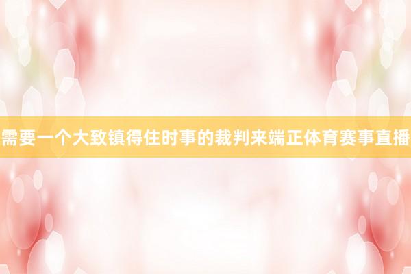 需要一个大致镇得住时事的裁判来端正体育赛事直播
