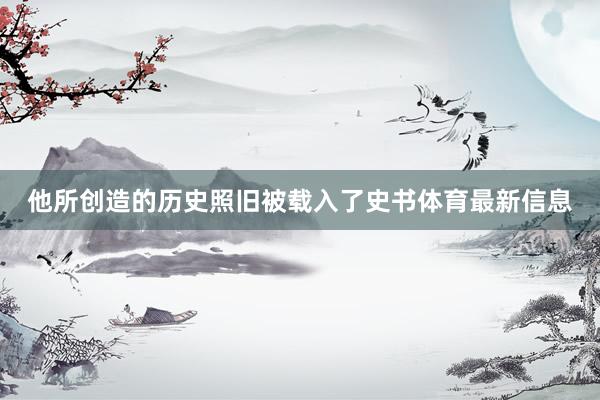 他所创造的历史照旧被载入了史书体育最新信息