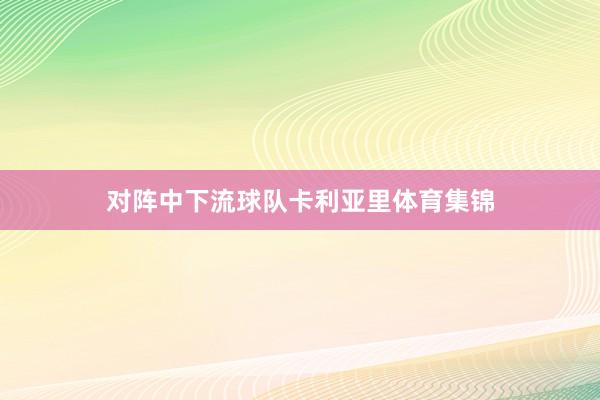 对阵中下流球队卡利亚里体育集锦