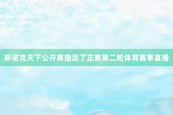 斯诺克天下公开赛插足了正赛第二轮体育赛事直播