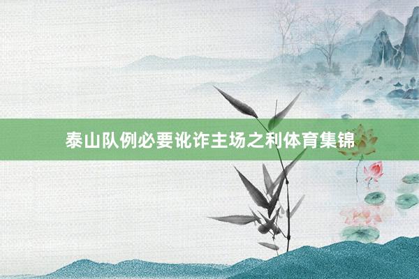 泰山队例必要讹诈主场之利体育集锦
