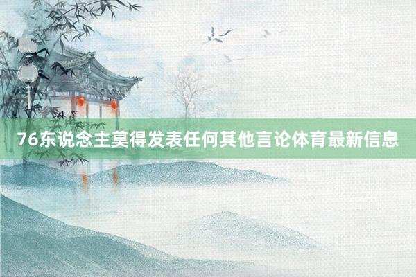 76东说念主莫得发表任何其他言论体育最新信息