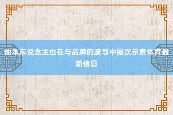 他本东说念主也在与品牌的疏导中屡次示意体育最新信息