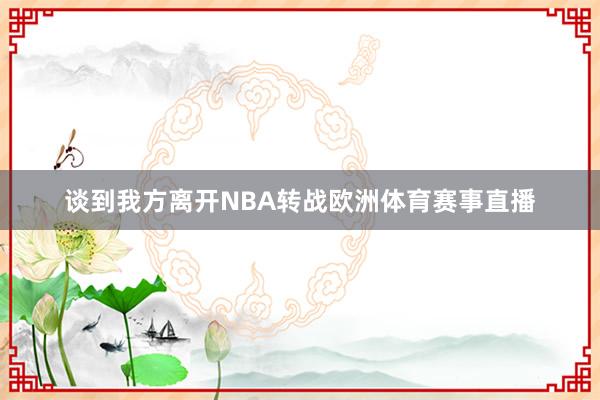 谈到我方离开NBA转战欧洲体育赛事直播