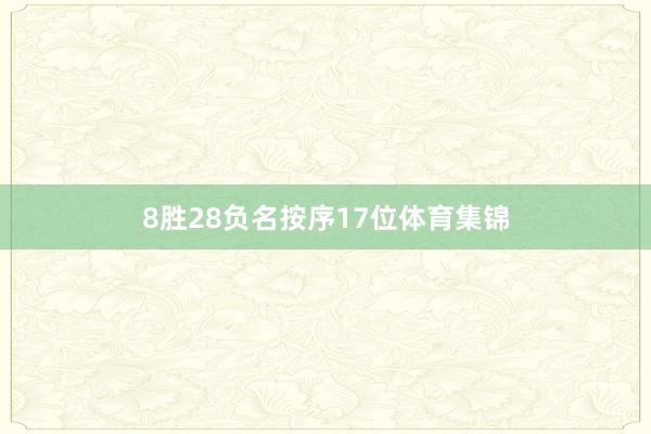 8胜28负名按序17位体育集锦