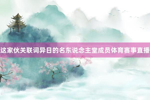 这家伙关联词异日的名东说念主堂成员体育赛事直播