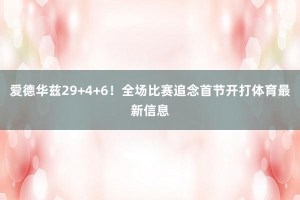 爱德华兹29+4+6！全场比赛追念首节开打体育最新信息