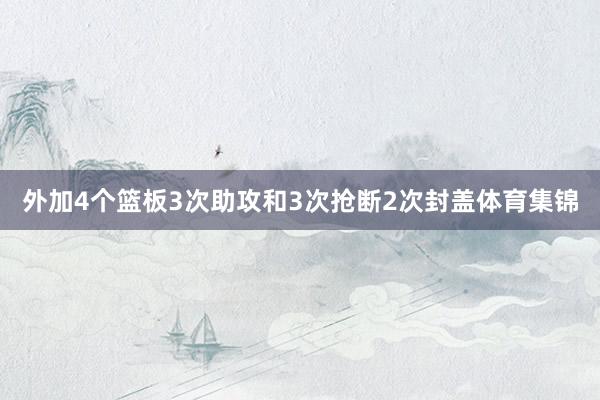 外加4个篮板3次助攻和3次抢断2次封盖体育集锦