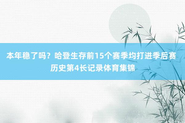 本年稳了吗？哈登生存前15个赛季均打进季后赛 历史第4长记录体育集锦