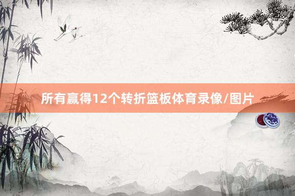 所有赢得12个转折篮板体育录像/图片