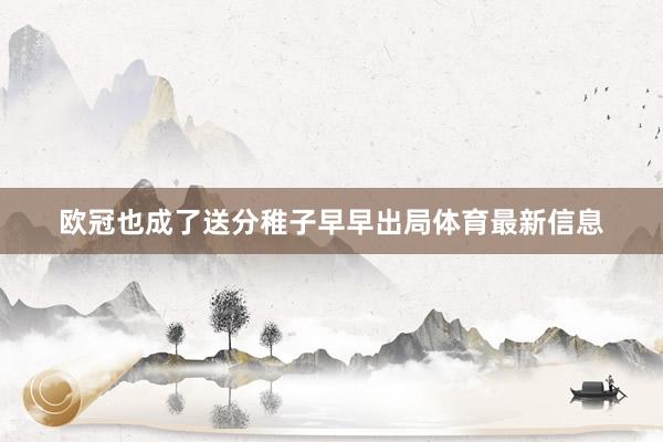 欧冠也成了送分稚子早早出局体育最新信息