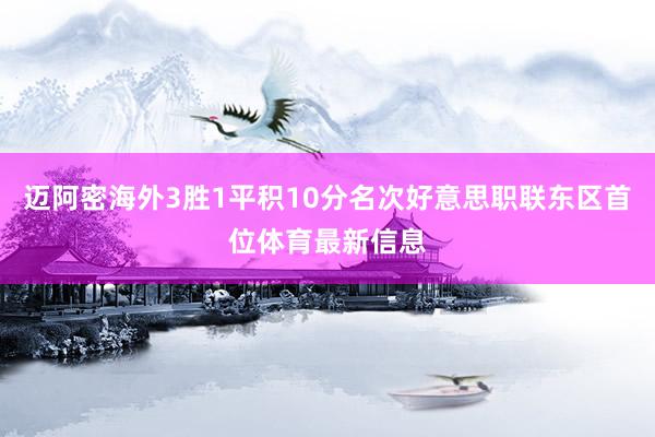 迈阿密海外3胜1平积10分名次好意思职联东区首位体育最新信息