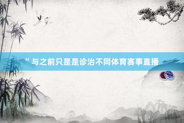 ”与之前只是是诊治不同体育赛事直播